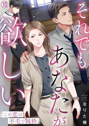 それでもあなたが欲しい~この恋は不毛で純粋~