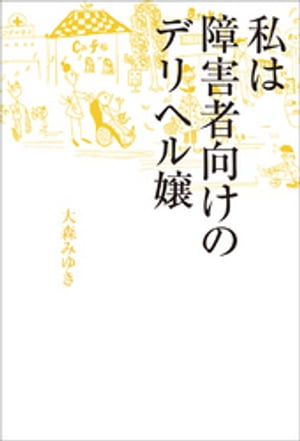 私は障害者向けのデリヘル嬢【電子書籍】 大森みゆき