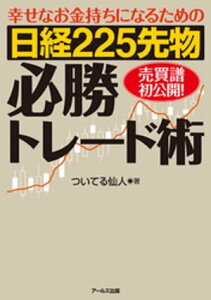 幸せなお金持ちになるための　日経225先物必勝トレード術【電子書籍】[ ついてる仙人 ]