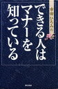 できる人はマナーを知っている【電子書籍】[ 市田ひろみ ]