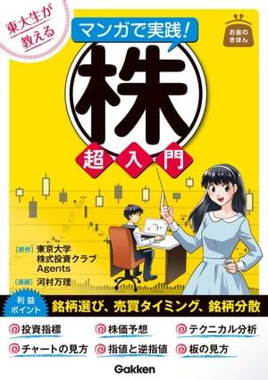 東大生が教える マンガで実践！株 超入門