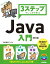 3ステップでしっかり学ぶ Java入門［改訂2版］