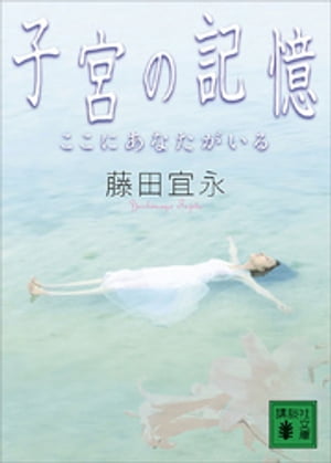 子宮の記憶　ここにあなたがいる【電子書籍】[ 藤田宜永 ]