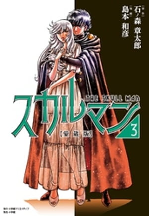 愛蔵版　スカルマン（3）【電子書籍】[ 島本和彦 ]