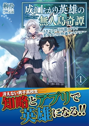 成り上がり英雄の無人島奇譚 〜スキルアップと万能アプリで美少女たちと快適サバイバル〜【電子版特典付】１