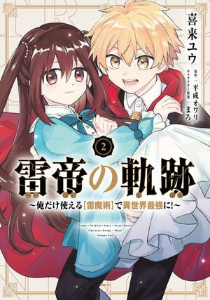 雷帝の軌跡 〜俺だけ使える【雷魔術】で異世界最強に！〜　2