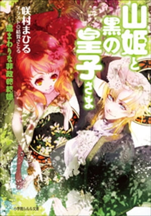 山姫と黒の皇子さま