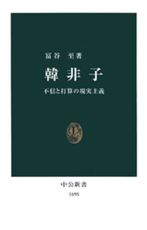 韓非子　不信と打算の現実主義