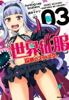 世界征服～謀略のズヴィズダー～ 3【電子書籍】[ 鈴木マナツ ]