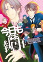 今日もなお執事【電子書籍】 真田和史