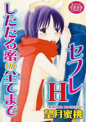 セフレH したたる蜜の全てまで