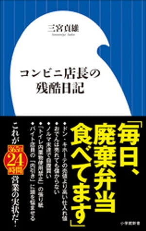 コンビニ店長の残酷日記（小学館新書）【電子書籍】[ 三宮貞雄