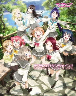 ラブライブ！サンシャイン!! SECOND FAN BOOK