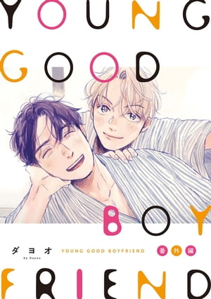 YOUNG GOOD BOYFRIEND 番外編 メモリーズ