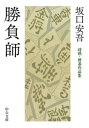 勝負師　将棋・囲碁作品集【電子書籍】[ 坂口安吾 ]