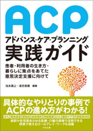 アドバンス・ケア・プランニング（ACP）実践ガイド　ー患者・利用者の生き方・暮らしに焦点をあてた意思決定支援に向けて