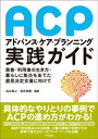 アドバンス・ケア・プランニング(ACP)実践ガイド ー患者・利用者の生き方・暮らしに焦点をあてた意思決定支援に向けて【電子書籍】