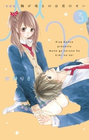 [新装版]胸が鳴るのは君のせい（3）【電子書籍】[ 紺野りさ ]