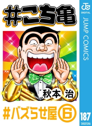 #こち亀 187 #バズらせ屋ー6【電子書籍】[ 秋本治 ]
