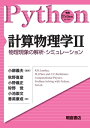 計算物理学II 物理現象の解析・シミュレーション