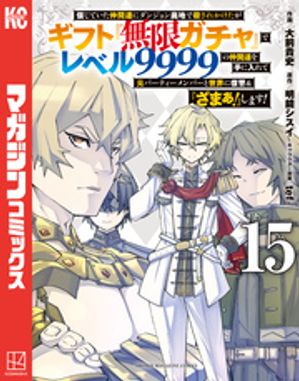信じていた仲間達にダンジョン奥地で殺されかけたがギフト『無限ガチャ』でレベル9999の仲間達を手に入れて元パーティーメンバーと世界に復讐＆『ざまぁ！』します！【電子書籍】