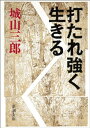 打たれ強く生きる（新潮文庫）【電子書籍】[ 城山三郎 ]