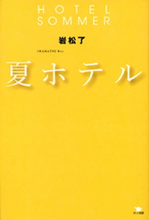 ＜p＞松本幸四郎率いる演劇企画集団『シアターナインス』第4回公演、「夏ホテル」の脚本を単行本化。＜/p＞ ＜p＞3年に一度開催されるマジックの世界大会を前に、これから世界に翔こうというマジシャン・ノグチは、南ドイツのバーデンヴァイラーという湯治場にある『夏ホテル』に滞在していた。＜/p＞ ＜p＞しかし、長年、彼の“ダミー”をつとめていた男が、日本を離れられないと連絡してきたために、一行はドイツで、ノグチの“ダミー”となるべき男を探さなくてはならなくなって．．．。＜/p＞画面が切り替わりますので、しばらくお待ち下さい。 ※ご購入は、楽天kobo商品ページからお願いします。※切り替わらない場合は、こちら をクリックして下さい。 ※このページからは注文できません。