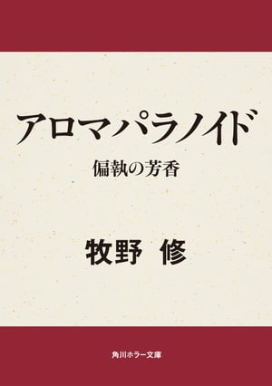 アロマパラノイド　偏執の芳香