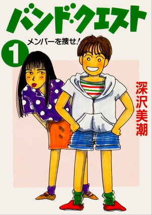 バンド・クエスト1　メンバーを捜せ！【電子書籍】[ 深沢　美潮 ]