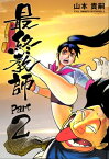 最終教師PART2【電子書籍】[ 山本貴嗣 ]