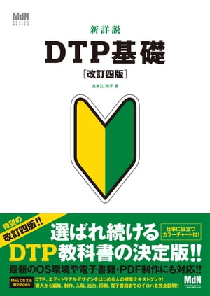 新詳説DTP基礎 改訂四版