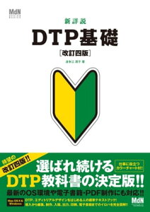 新詳説DTP基礎 改訂四版【電子書籍】[ 波多江 潤子 ]