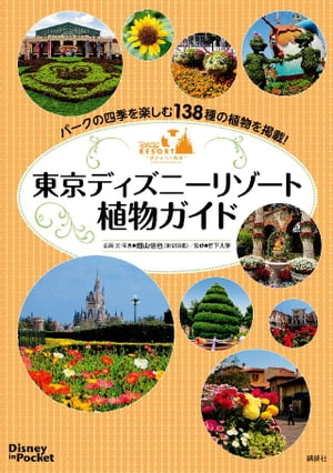 Disney　in　Pocket　東京ディズニーリゾート植物ガイド【電子書籍】[ ディズニー ]