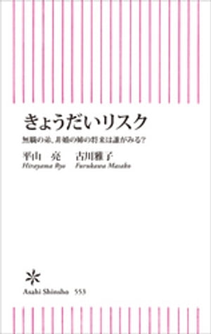 きょうだいリスク 無職の弟 非婚の姉の将来は誰がみる 【電子書籍】[ 平山亮 ]