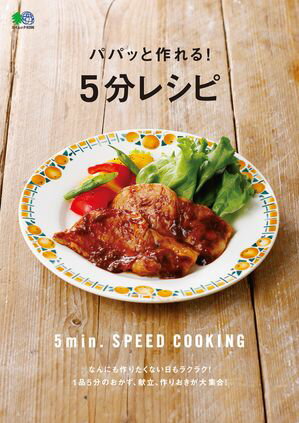 パパッと作れる！ 5分レシピ【電子書籍】[ ei cooking編集部 ]
