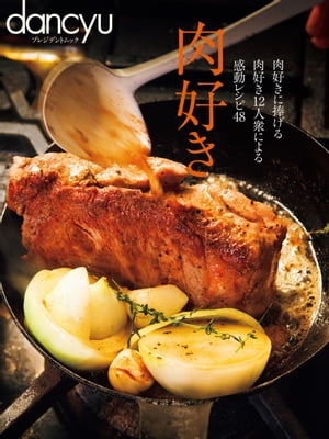 肉好き【電子書籍】