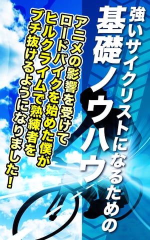 強いサイクリストになるための基礎ノウハウ