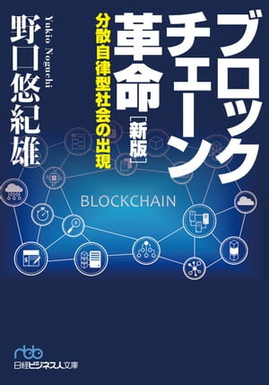 ブロックチェーン革命［新版］ 分散自律型社会の出現