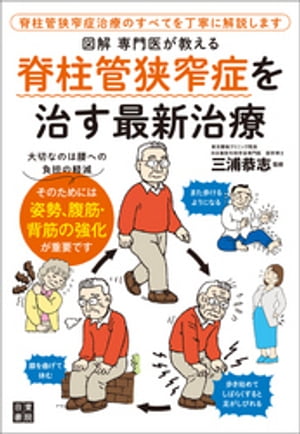 図解　専門医が教える　脊柱管狭窄症を治す最新治療