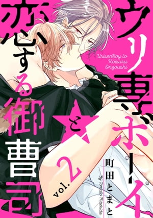 ウリ専ボーイと恋する御曹司 vol.2【電子書籍】[ 町田とまと ]