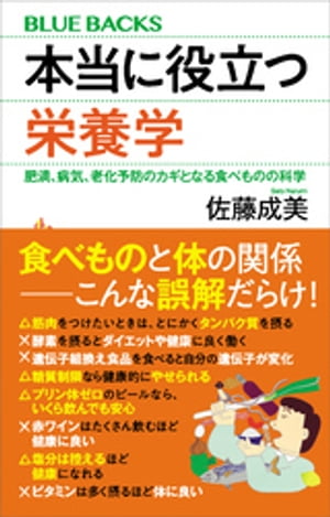 本当に役立つ栄養学　肥満、病気、老化予防のカギとなる食べものの科学