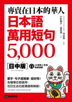 專賣在日本的華人！日本語萬用短句5000