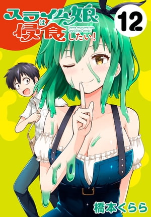 スライム娘は侵食したい！(話売り)　#12【電子書籍】[ 橋本くらら ]