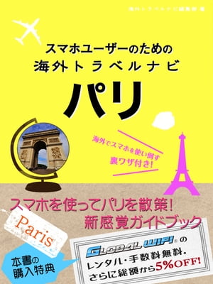 【海外でパケ死しないお得なWi-Fiクーポン付き】スマホユーザーのための海外トラベルナビ　パリ【電子書籍】[ 海外トラベルナビ編集部 ]