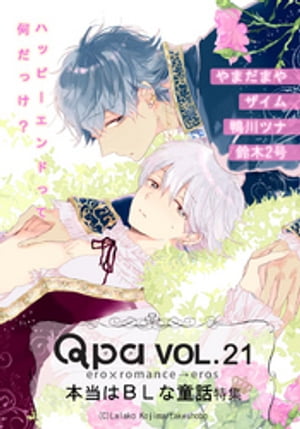 Qpa Vol.21　本当はBLな童話　ハッピーエンドって何だっけ？【電子書籍】[ やまだまや ]