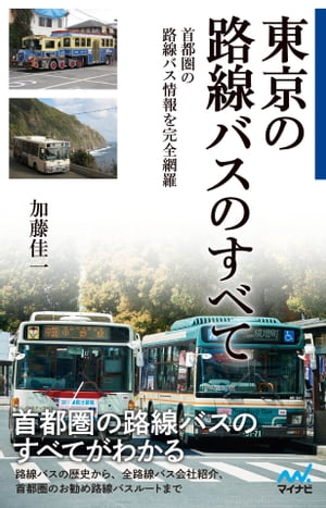 東京の路線バスのすべて【電子書籍】 加藤 佳一