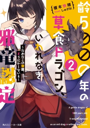 齢５０００年の草食ドラゴン、いわれなき邪竜認定2　〜だめだこの眷属、どうにかしないと〜【電子特別版】