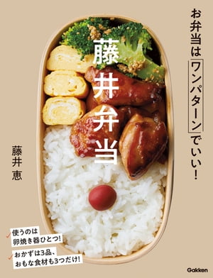 藤井弁当 お弁当はワンパターンでいい！【電子書籍】[ 藤井恵