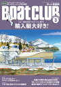 BoatCLUB(ボートクラブ)2023年3月号[由良拓也の愛艇拝見、輸入艇オーナー3人のボートライフ、イチオシモデル紹介、輸入艇にまつわるウソ&ホント:輸入艇...
