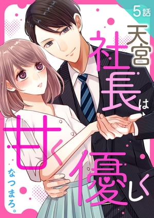 天宮社長は甘く優しく 第5話【電子書籍】[ なつまろ。 ]